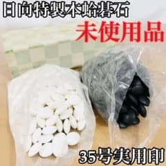 囲碁　日向特製　蛤碁石　本那智黒石　35号級　実用印　未使用品　中古　高級 囲碁 日向特製 蛤碁石 本那智黒石 35号級 実用印 未使用品 中古