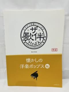 ザ・歌伴 懐かしの洋楽ポップス編　ピアノ伴奏シリーズのサムネイル