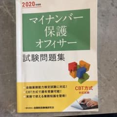 マイナンバー保護オフィサー試験問題集 2020年度版のサムネイル