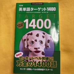 英単語ターゲット1400 : 大学入試出る順のサムネイル