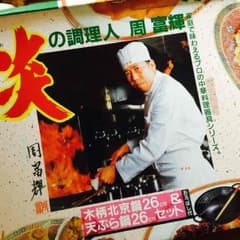 周 富輝♪中華鍋&てんぷら鍋セットのサムネイル