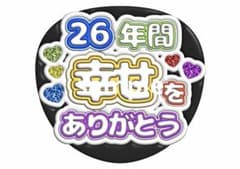 うちわ文字　ぷっくり風　嵐のサムネイル