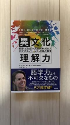 異文化理解力 エリン・メイヤー著のサムネイル
