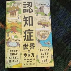 認知症世界の歩き方のサムネイル