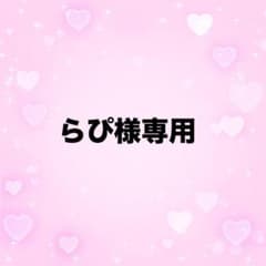 らぴ様専用のサムネイル