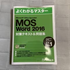 Microsoft Office Specialist Word 2016 対…のサムネイル