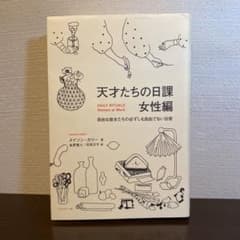 天才たちの日課 女性編のサムネイル