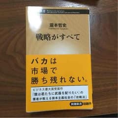 戦略がすべて 瀧本哲史のサムネイル