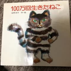 100万回生きたねこ/佐野 洋子のサムネイル