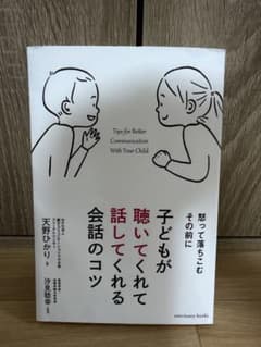 子どもが聴いてくれて話してくれる会話のコツのサムネイル