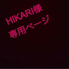HIKARI様専用。のサムネイル