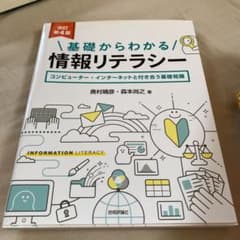 [改訂第4版]基礎からわかる情報リテラシーのサムネイル