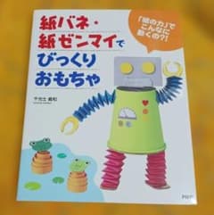 紙バネ・紙ゼンマイでびっくりおもちゃ 工作ガイドブックのサムネイル