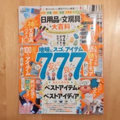 ※週末値下げ　2019 LDK特別編集　日用品&文房具大百科 7年間のテストでわのサムネイル