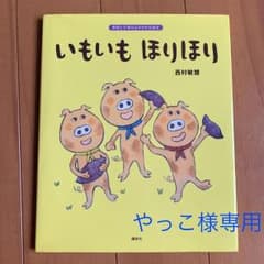 いもいも ほりほりのサムネイル