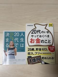 【8月29日まで】ビジネス書 2冊セット 人生は20代で決まる 他のサムネイル