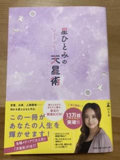 星ひとみの天星術のサムネイル
