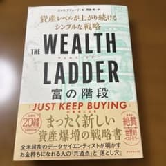 ウェルスラダー THE WEALTH LADDER 富の階段のサムネイル