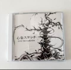 s*0様 ZORN ZONE THE DARKNESS 心象スケッチ 廃盤 限定 s*0様 ZORN ZONE THE DARKNESS 心象スケッチ 廃盤 限定 - メルカリ
