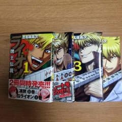ライオン牌王伝説4巻のサムネイル