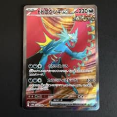 トドロクツキex SR SV4K 古代の咆哮 084/066 - メルカリ
