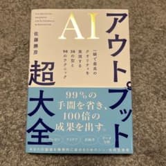 AIアウトプット超大全 : 一瞬で最高のクオリティを実現する30の型と90のテ…のサムネイル