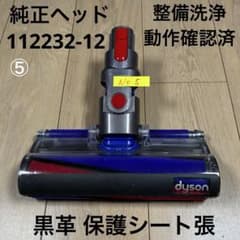 ダイソン純正 ⑤美品整備洗浄動作確認 ソフトローラークリーナーヘッド
