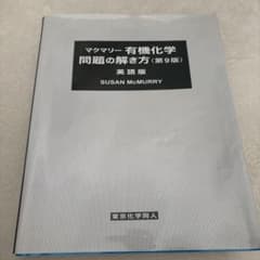 マクマリー 有機化学 問題の解き方 第9版 英語版のサムネイル