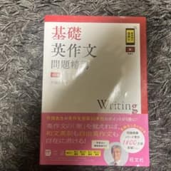 基礎 英作文 問題精講のサムネイル