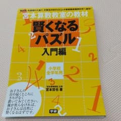 宮本算数教室の賢くなるパズル 入門編のサムネイル