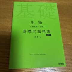 生物〈生物基礎・生物〉基礎問題精講 - 5
