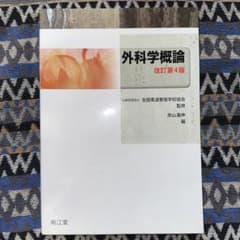 外科学概論のサムネイル