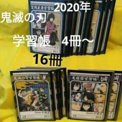 2020年新品未使用　鬼滅の刃 学習帳 5mm方眼 16冊セット
