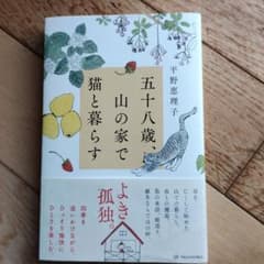 五十八歳、山の家で猫と暮らすのサムネイル