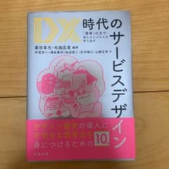DX 時代のサービスデザイン 「意味」の力で新たなビジネスを作り出すのサムネイル