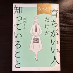 もっと！「育ちがいい人」だけが知っていること 諏内えみのサムネイル