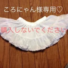 ころにゃん様専用  べべ ペチコートのサムネイル