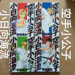 空手小公子 小日向海流 1.2.3.4 馬場康誌 - メルカリ