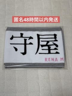櫻坂46 守屋麗奈 マフラータオル 3rdツアー2023 匿名48時間以内発送