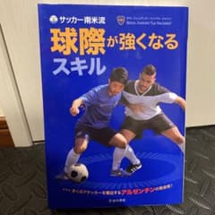 サッカー南米流 球際が強くなるスキルのサムネイル