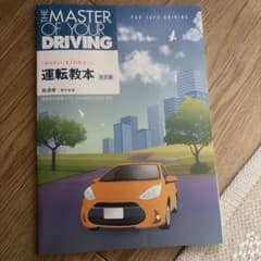 運転教本 改訂版 普通車 準中型車のサムネイル