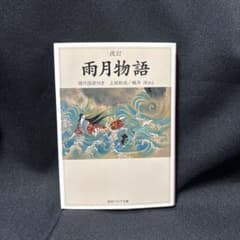 雨月物語☆(現代語訳付き)☆のサムネイル