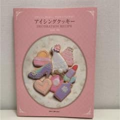 アイシングクッキーDECORATION RECIPE かわいい、おいしい、幸せ…のサムネイル