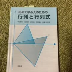 初めて学ぶ人のための行列と行列式のサムネイル