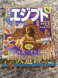 るるぶ エジプト 旅行ガイドのサムネイル
