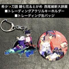 希少✨️刀語 西尾維新大辞展 缶バッジ アクリルキーホルダー 鑢七花