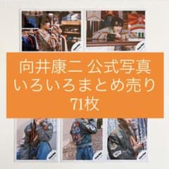 SnowMan 向井康二 公式写真 オフショ まとめ売り 71枚 - メルカリ