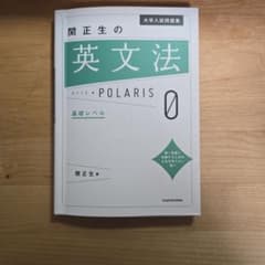 大学入試問題集 関正生の英文法ポラリス[0 基礎レベル]のサムネイル