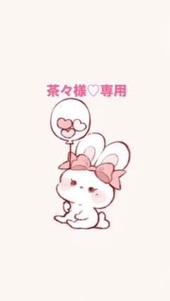 茶々様♡専用のサムネイル