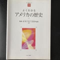 よくわかる　アメリカの歴史のサムネイル
